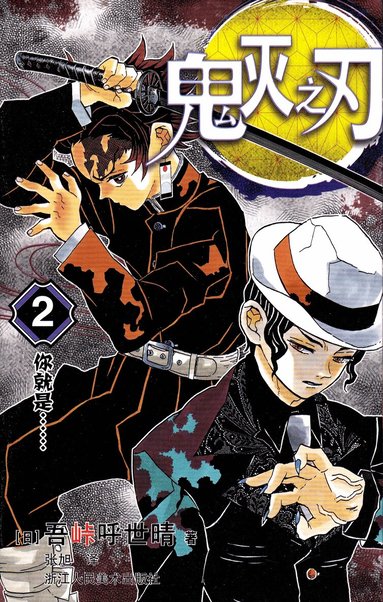 Koyoharu Gotōge - Demon Slayer: Kimetsu no Yaiba 2 (Kinesiska), Häftad