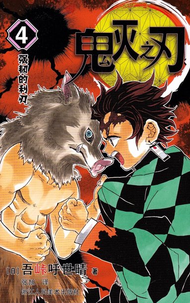 Koyoharu Gotōge - Demon Slayer: Kimetsu no Yaiba 4 (Kinesiska), Häftad
