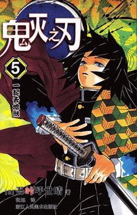 bokomslag Demon Slayer: Kimetsu no Yaiba 5 (Kinesiska)