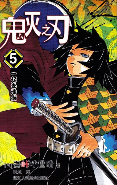 Koyoharu Gotōge - Demon Slayer: Kimetsu no Yaiba 5 (Kinesiska), Häftad