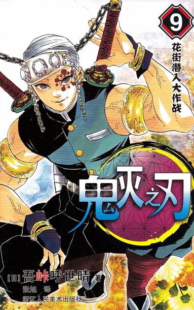 Koyoharu Gotōge - Demon Slayer: Kimetsu no Yaiba 9 (Kinesiska), Häftad