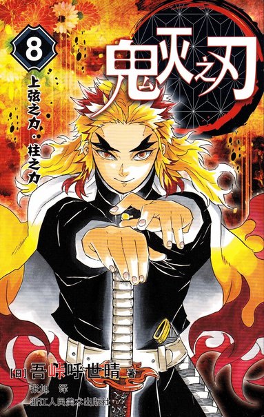 Koyoharu Gotōge - Demon Slayer: Kimetsu no Yaiba 8 (Kinesiska), Häftad