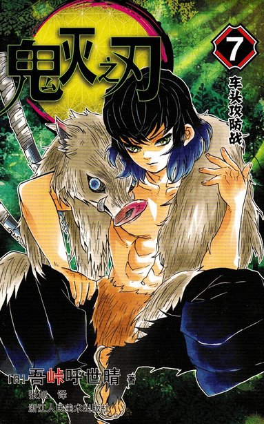 Koyoharu Gotōge - Demon Slayer: Kimetsu no Yaiba 7 (Kinesiska), Häftad