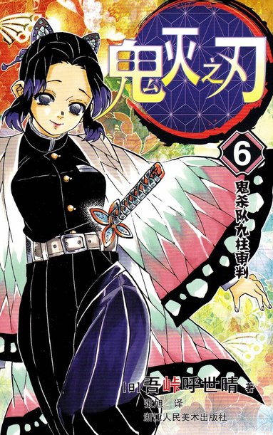 Koyoharu Gotōge - Demon Slayer: Kimetsu no Yaiba 6 (Kinesiska), Häftad