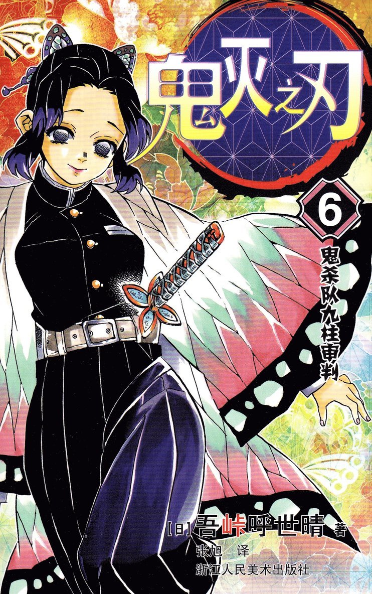 Demon Slayer: Kimetsu no Yaiba 6 (Kinesiska)