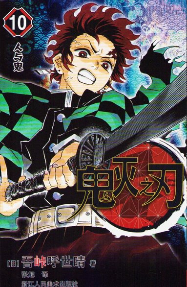 Koyoharu Gotōge - Demon Slayer: Kimetsu no Yaiba 10, Häftad