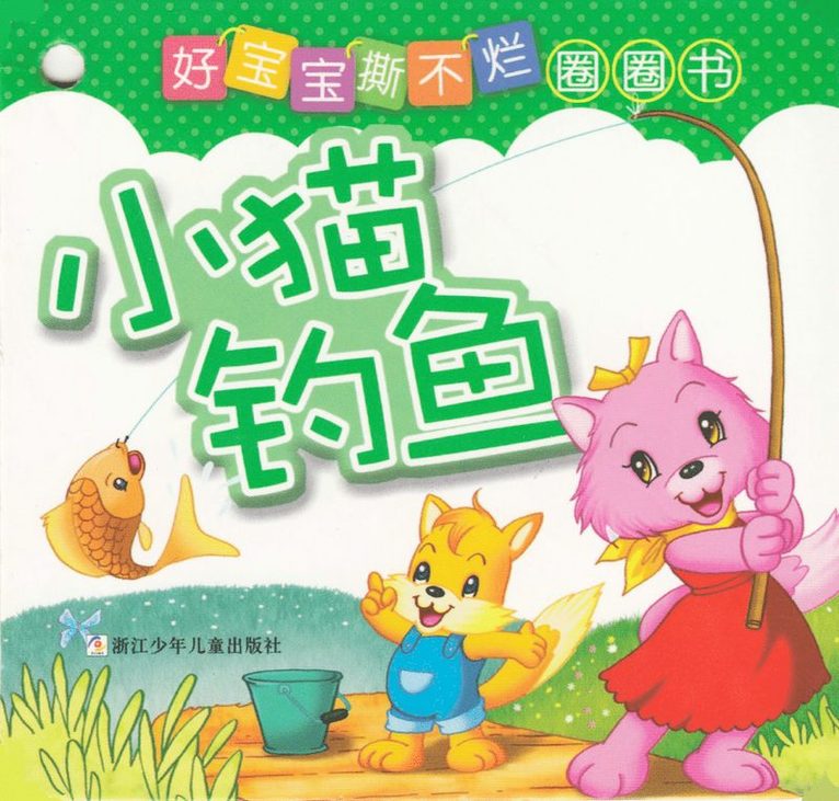 Lilla katten går och fiskar (Kinesiska) 1