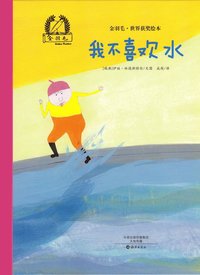 bokomslag Jag tycker inte om vatten (Kinesiska)