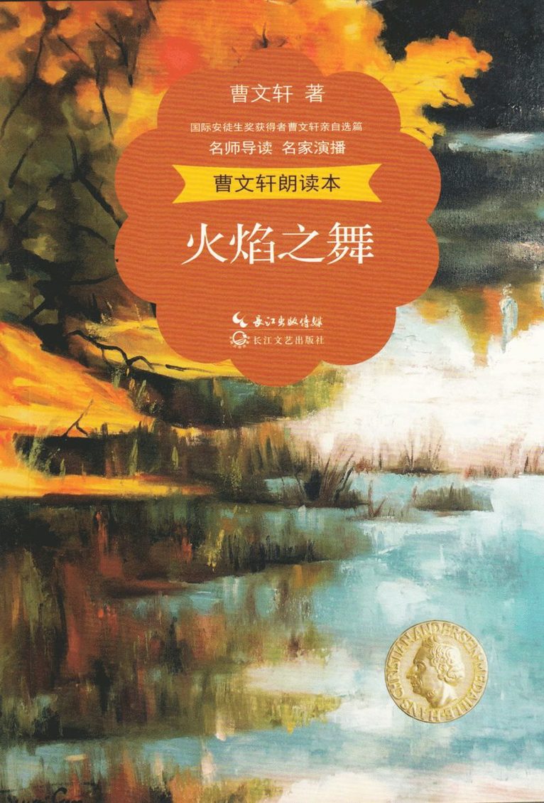 Cao Wenxuan - Eldflammornas dans (Kinesiska), Häftad