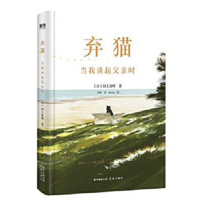 Murakami Haruki - Abandoning a Cat: What I Talk about When I Talk about My Father, Inbunden