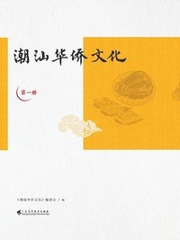 bokomslag &#28526;&#27733;&#21326;&#20392;&#25991;&#21270;&#65288;&#31532;&#19968;&#20876;&#65289;