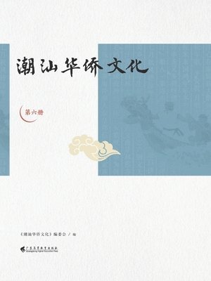 《潮汕华侨文化》编委会 编 - 潮汕华侨文化（第六册）, Häftad