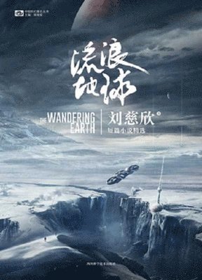 bokomslag The Wandering Earth