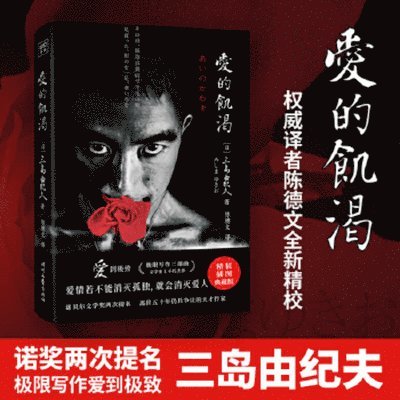 Mishima Yukio - Thirst for Love, Inbunden