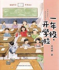 bokomslag Första klass: Skolan börjar! (Kinesiska)