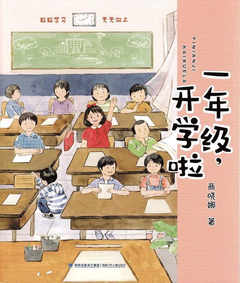 Första klass: Skolan börjar! (Kinesiska) 1