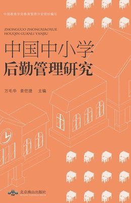 bokomslag &#20013;&#22269;&#20013;&#23567;&#23398;&#31649;&#29702;&#30740;&#31350;