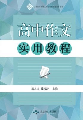 bokomslag &#39640;&#20013;&#20316;&#25991;&#23454;&#29992;&#25945;&#31243;