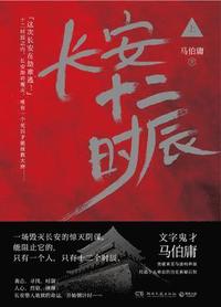bokomslag Chang'an Twelve Hours (Part 1) (Kinesiska)