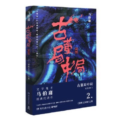 Ma Bo Yong - The Antique Trap 2, Häftad