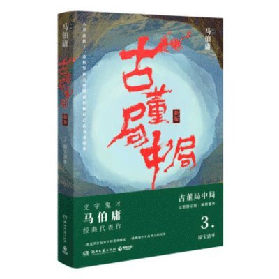 Ma Bo Yong - The Antique Trap 3, Häftad