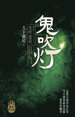 bokomslag &#39740;&#21561;&#28783;2&#65306;&#40857;&#23725;&#36855;&#31391;