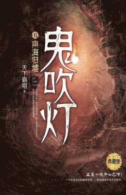 鬼吹灯6南海归墟