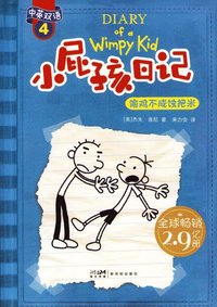 bokomslag Xiao Pi Hai Ri Ji (Shuang Yu Ban) 4 Tou Ji Bu Cheng Shi Ba Mi (Simplified Chinese/English)