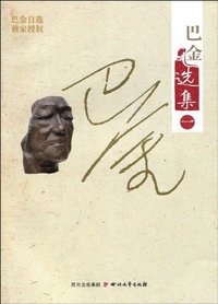 bokomslag Ba Jin Utvalda Verk (Kinesiska)