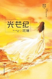 bokomslag &#20809;&#33426;&#32426;2&#65306;&#26001;&#26003; Go With The Star 2