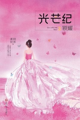 bokomslag &#20809;&#33426;&#32426;3&#65306;&#39062;&#32768; Go With The Star 3