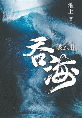 上 淮 - 破云2吞海, Häftad
