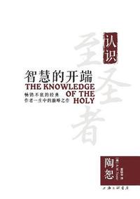 bokomslag The Knowledge of the Holy &#26234;&#24935;&#30340;&#24320;&#31471;