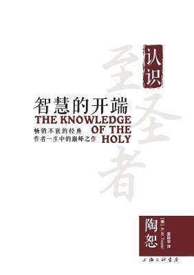 Knowledge of the Holy 智慧的开端