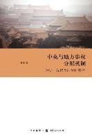 bokomslag &#20013;&#22830;&#19982;&#22320;&#26041;&#20107;&#26435;&#20998;&#37197;&#26426;&#21046; --&#21382;&#21490;&#12289;&#29616;&#29366;&#21450;&#27861;&#2