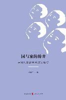 Jianping Yao - 国与家的博弈：中国儿童福利制度发展史 - , Häftad