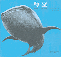 Susumu Shingu - [Whale Shark], Inbunden