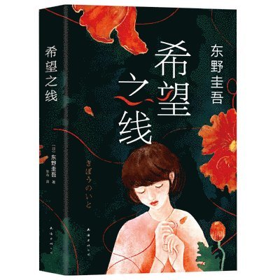 Higashino Keigo - Line of Hope, Inbunden