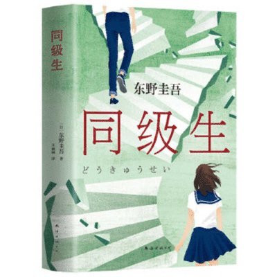 Higashino Keigo - Classmate, Inbunden