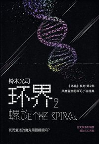 bokomslag ?? 2 (??) / Circle 2 (Spiral) (Kinesiska)