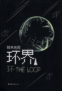 bokomslag Ring Circles: The 3 Loops (Chinese)