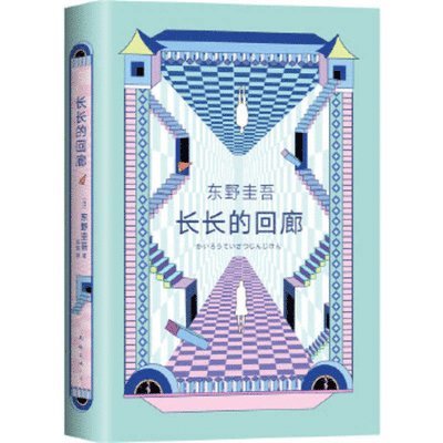 Higashino Keigo - Long Corridor, Inbunden