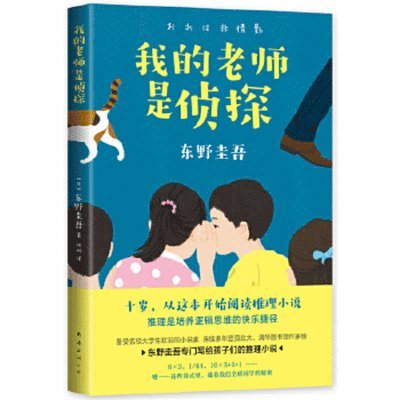 Higashino Keigo - My Teacher Is a Detective, Häftad