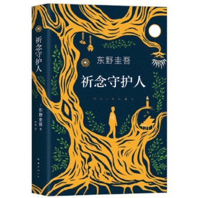 Higashino Keigo - Pray Guardian, Inbunden