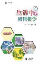 Ping Zhang, Yanqin Liu - 生活中的应用化学 - 世纪集团, Häftad