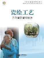 Jiao Yu Lao Nian - 瓷绘工艺--异形瓷器瓷绘技法 - 世纪集团, Häftad