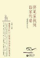 Xuwu Dong - 伴星星找到回家的路 - 世纪集团, Häftad