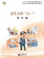 老年人的"万一"--维权篇 - 世纪集团