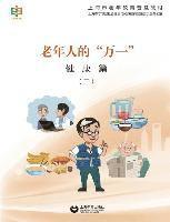 老年人的"万一"--健康篇（二） - 世纪集团