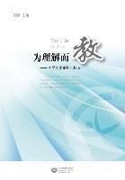 Li Liu - 为理解而教--小学文本重构八技法 - 世纪集团, Häftad